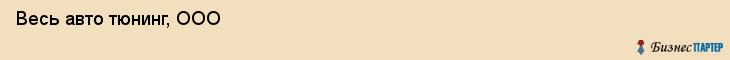  Весь авто тюнинг, ООО , Санкт-Петербург