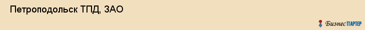  Петроподольск ТПД, ЗАО , Санкт-Петербург