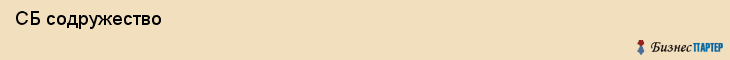  СБ содружество , Санкт-Петербург