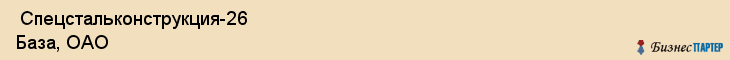  Спецстальконструкция-26 База, ОАО , Санкт-Петербург