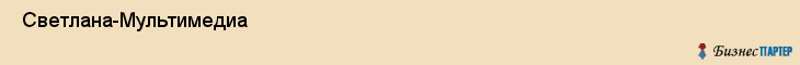  Светлана-Мультимедиа , Санкт-Петербург