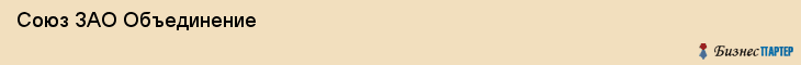  Союз ЗАО Объединение , Санкт-Петербург