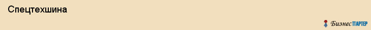  Спецтехшина , Санкт-Петербург