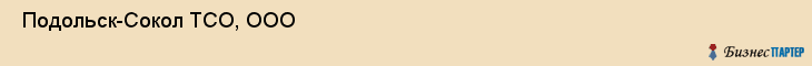  Подольск-Сокол ТСО, ООО , Санкт-Петербург