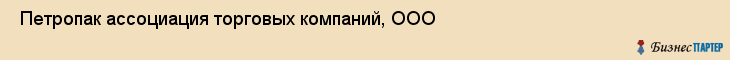 Петропак ассоциация торговых компаний, ООО , Санкт-Петербург