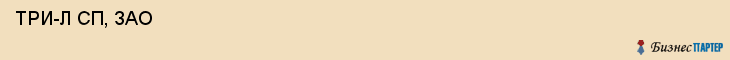  ТРИ-Л СП, ЗАО , Санкт-Петербург