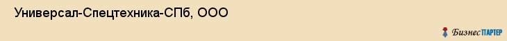  Универсал-Спецтехника-СПб, ООО , Санкт-Петербург