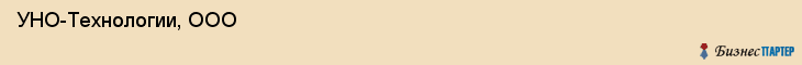  УНО-Технологии, ООО , Санкт-Петербург