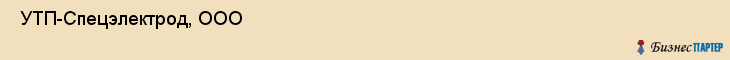  УТП-Спецэлектрод, ООО , Санкт-Петербург