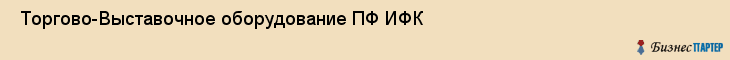  Торгово-Выставочное оборудование ПФ ИФК , Санкт-Петербург