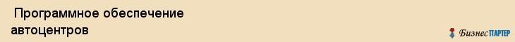  Программное обеспечение автоцентров , Санкт-Петербург