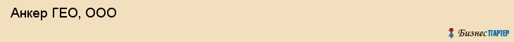  Анкер ГЕО, ООО , Санкт-Петербург