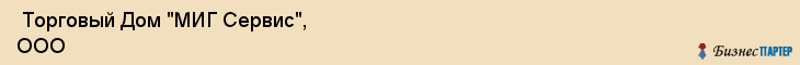  Торговый Дом "МИГ Сервис", ООО , Санкт-Петербург