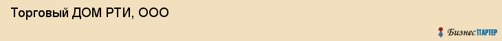  Торговый ДОМ РТИ, ООО , Санкт-Петербург