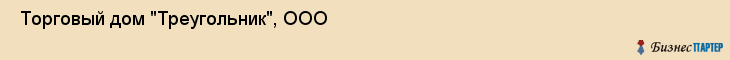  Торговый дом "Треугольник", ООО , Санкт-Петербург