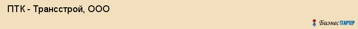  ПТК - Трансстрой, ООО , Санкт-Петербург