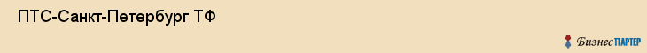  ПТС-Санкт-Петербург ТФ , Санкт-Петербург