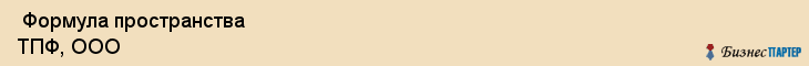 Формула пространства ТПФ, ООО , Санкт-Петербург