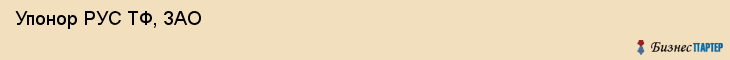  Упонор РУС ТФ, ЗАО , Санкт-Петербург
