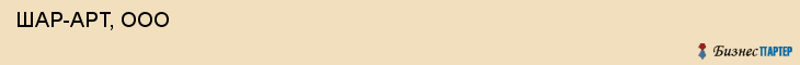  ШАР-APT, ООО , Санкт-Петербург