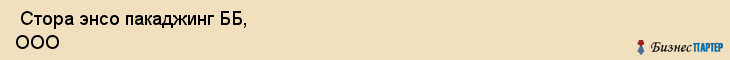  Стора энсо пакаджинг ББ, ООО , Санкт-Петербург
