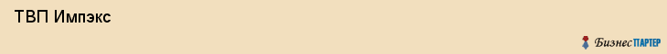  ТВП Импэкс , Санкт-Петербург