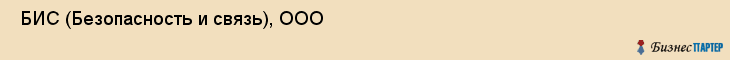  БИС (Безопасность и связь), ООО , Санкт-Петербург