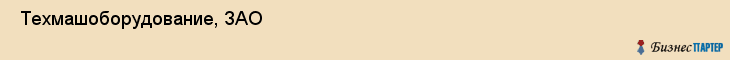  Техмашоборудование, ЗАО , Санкт-Петербург