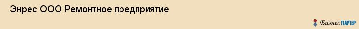  Энрес ООО Ремонтное предприятие , Санкт-Петербург