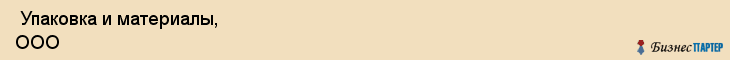  Упаковка и материалы, ООО , Санкт-Петербург