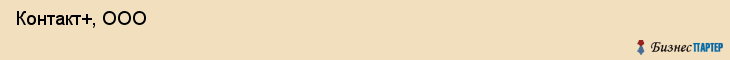  Контакт+, ООО , Санкт-Петербург