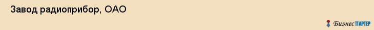  Завод радиоприбор, ОАО , Санкт-Петербург