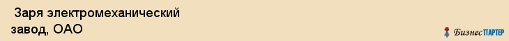  Заря электромеханический завод, ОАО , Санкт-Петербург