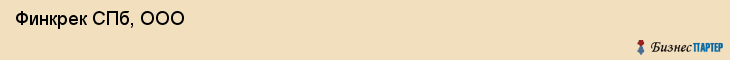  Финкрек СПб, ООО , Санкт-Петербург