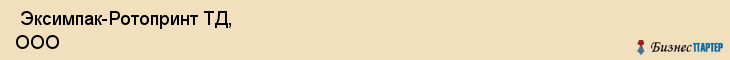  Эксимпак-Ротопринт ТД, ООО , Санкт-Петербург