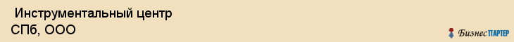 Инструментальный центр СПб, ООО , Санкт-Петербург