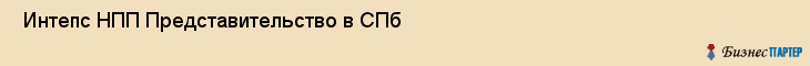  Интепс НПП Представительство в СПб , Санкт-Петербург