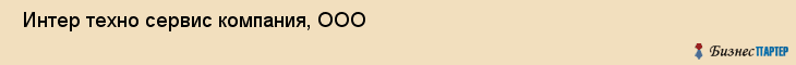  Интер техно сервис компания, ООО , Санкт-Петербург