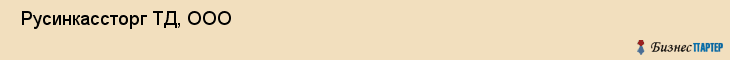  Русинкассторг ТД, ООО , Санкт-Петербург
