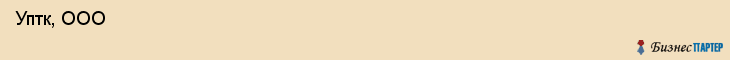 Уптк, ООО , Санкт-Петербург