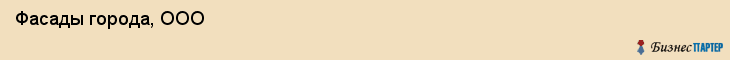  Фасады города, ООО , Санкт-Петербург