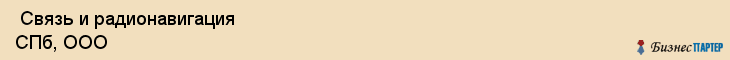  Связь и радионавигация СПб, ООО , Санкт-Петербург