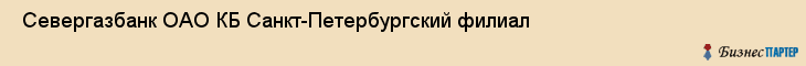  Севергазбанк ОАО КБ Санкт-Петербургский филиал , Санкт-Петербург