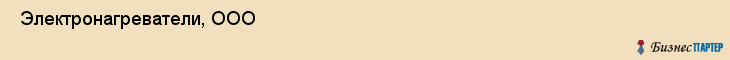  Электронагреватели, ООО , Санкт-Петербург