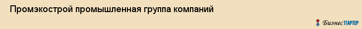  Промэкострой промышленная группа компаний , Санкт-Петербург