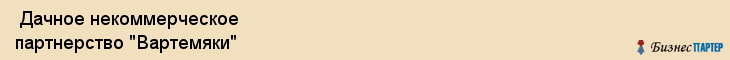  Дачное некоммерческое партнерство "Вартемяки" , Санкт-Петербург
