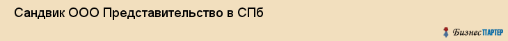  Сандвик ООО Представительство в СПб , Санкт-Петербург