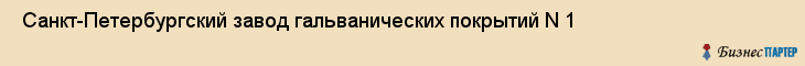  Санкт-Петербургский завод гальванических покрытий N 1 , Санкт-Петербург