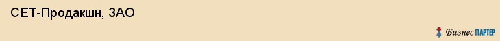  СЕТ-Продакшн, ЗАО , Санкт-Петербург