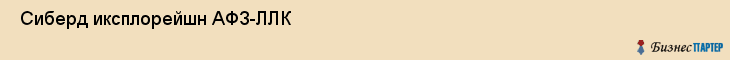  Сиберд иксплорейшн АФЗ-ЛЛК , Санкт-Петербург